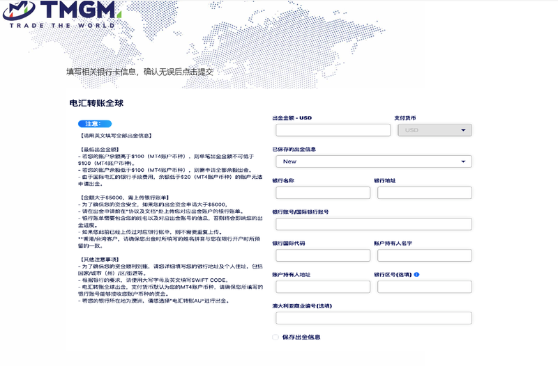 TMGM国际电汇出金流程